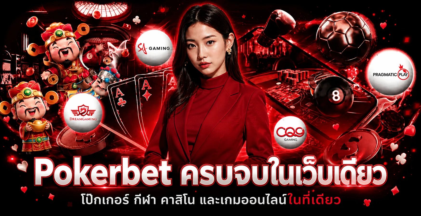 Pokerbet โป๊กเกอร์ กีฬา คาสิโน และเกมออนไลน์