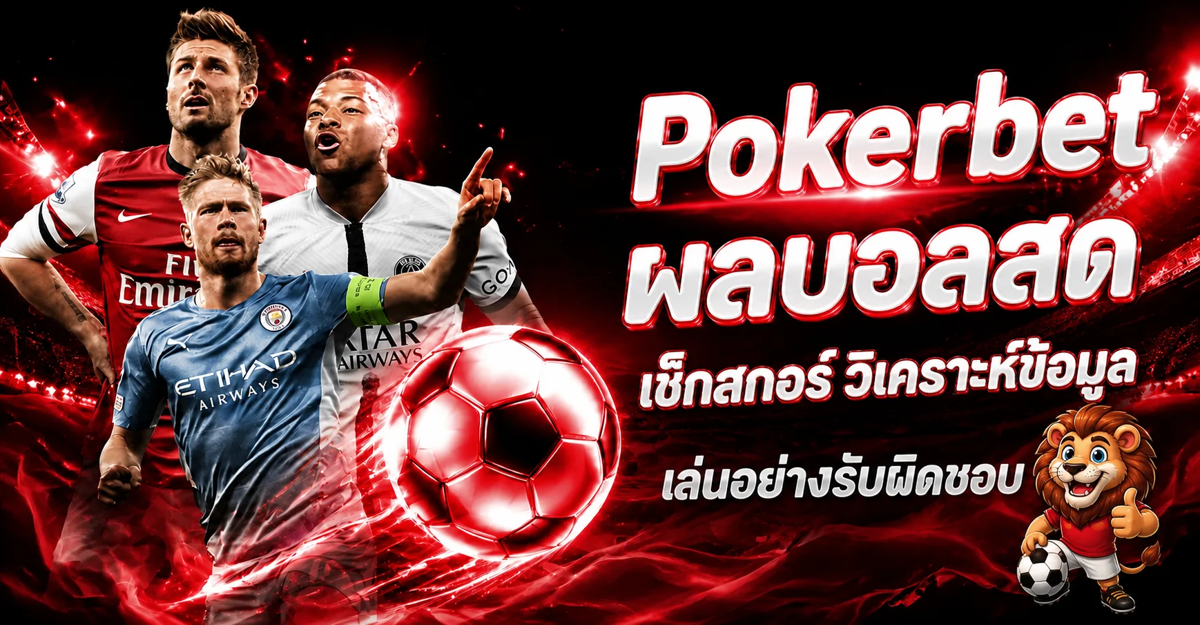 Pokerbet ผลบอลสดและการวิเคราะห์ข้อมูลกีฬา