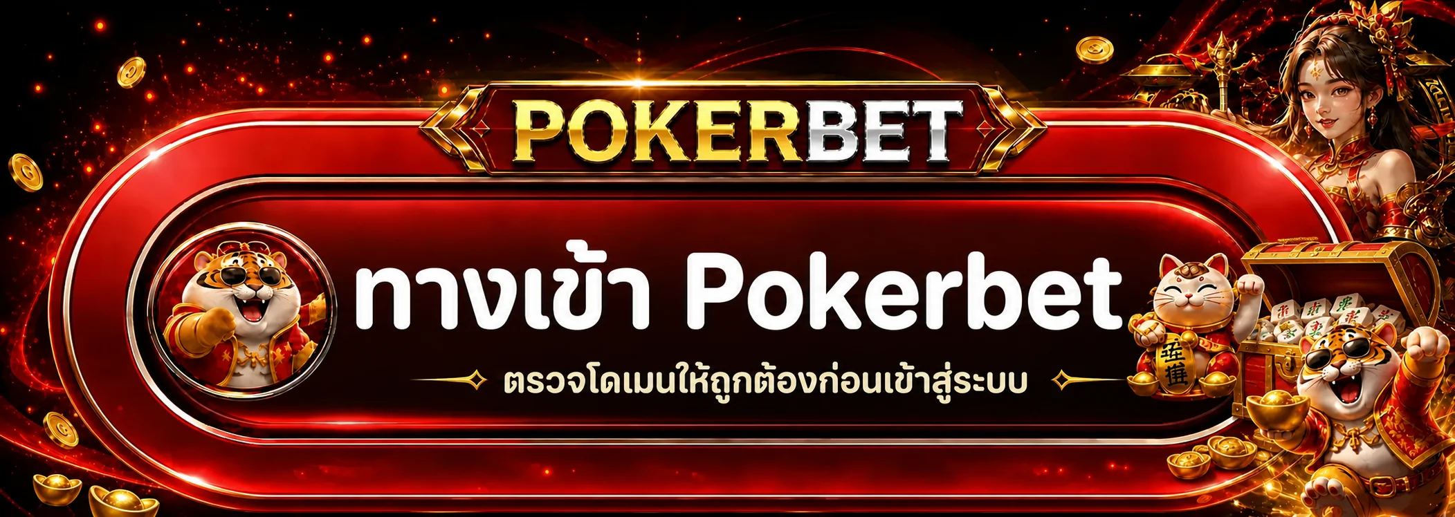 ทางเข้า Pokerbet ตรวจโดเมนก่อนเข้าสู่ระบบ